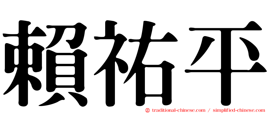 賴祐平