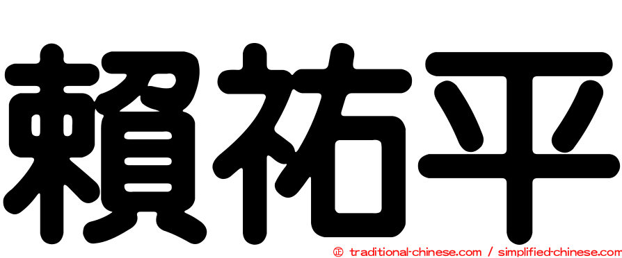 賴祐平