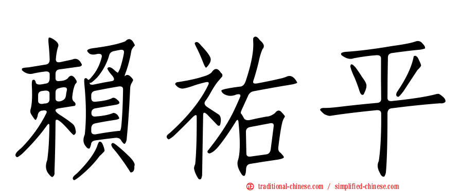 賴祐平