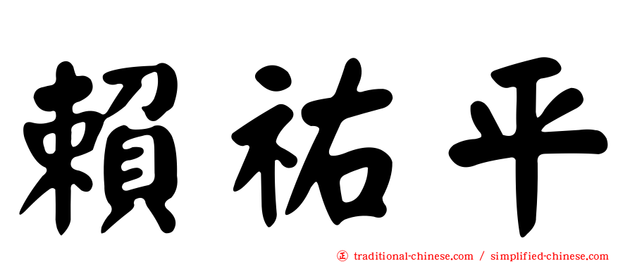 賴祐平