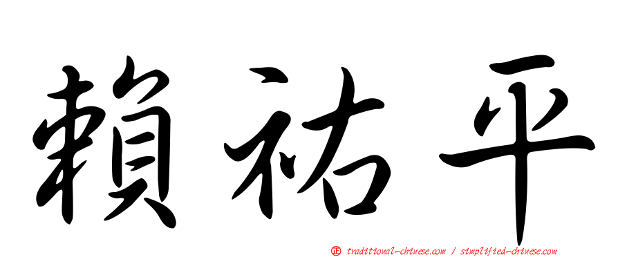 賴祐平