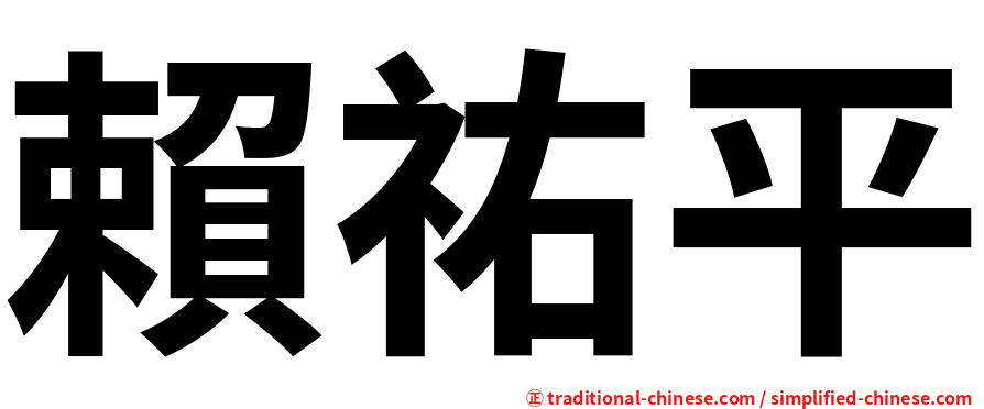 賴祐平
