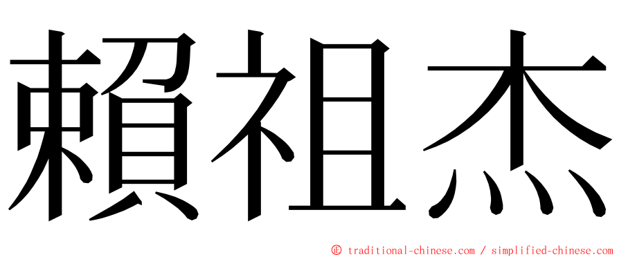 賴祖杰 ming font