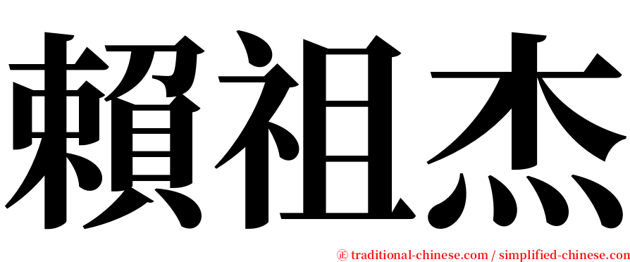 賴祖杰 serif font