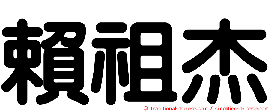 賴祖杰