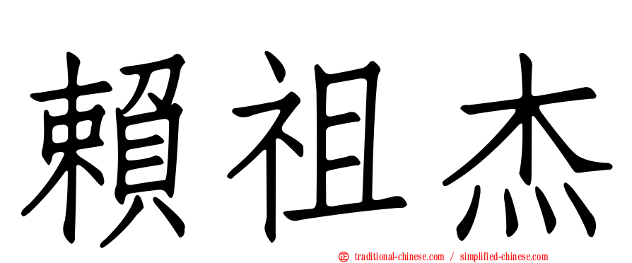 賴祖杰