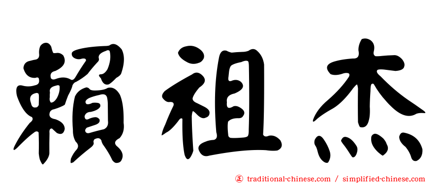 賴祖杰