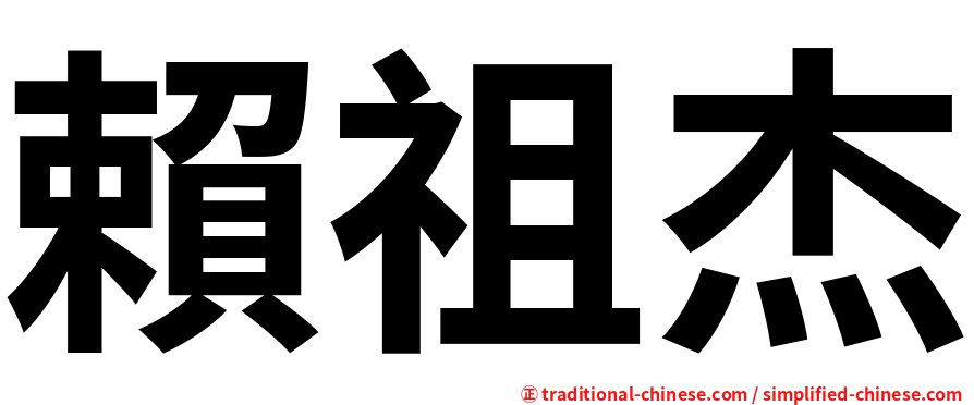 賴祖杰