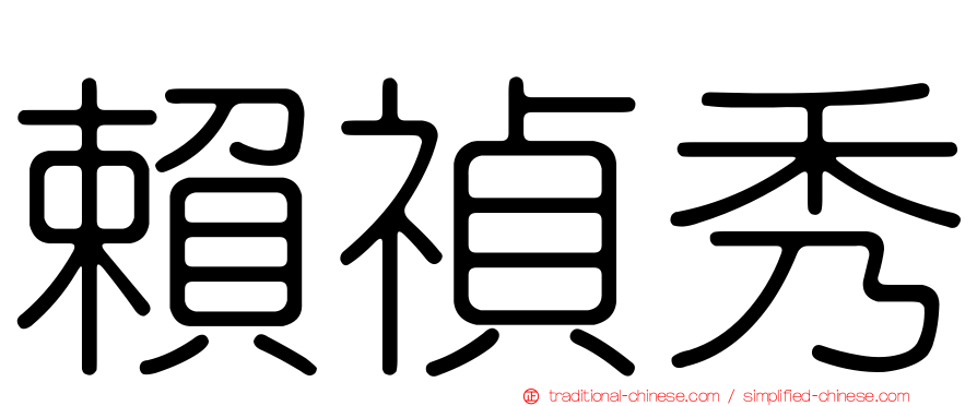 賴禎秀