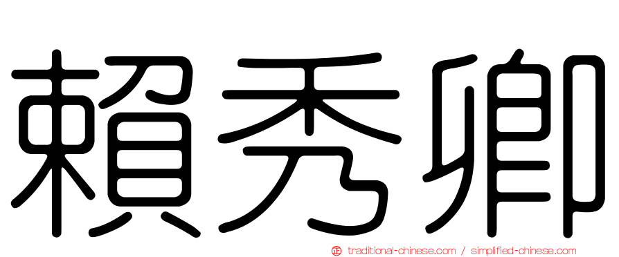 賴秀卿