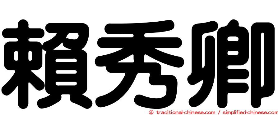 賴秀卿
