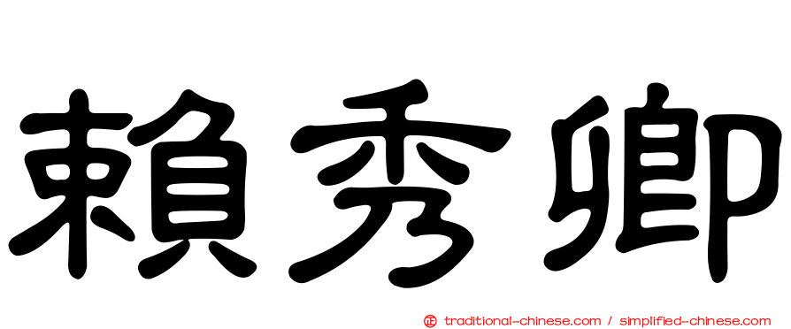 賴秀卿
