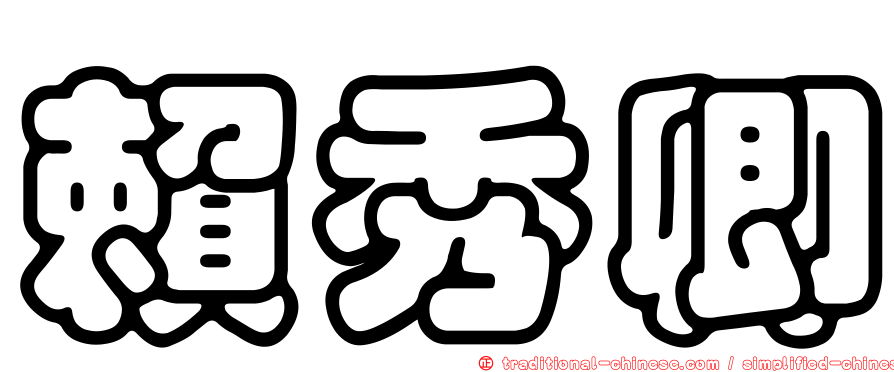 賴秀卿