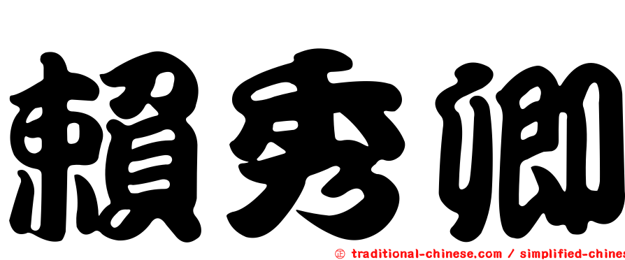 賴秀卿