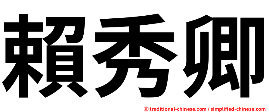 賴秀卿