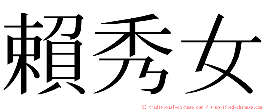 賴秀女 ming font