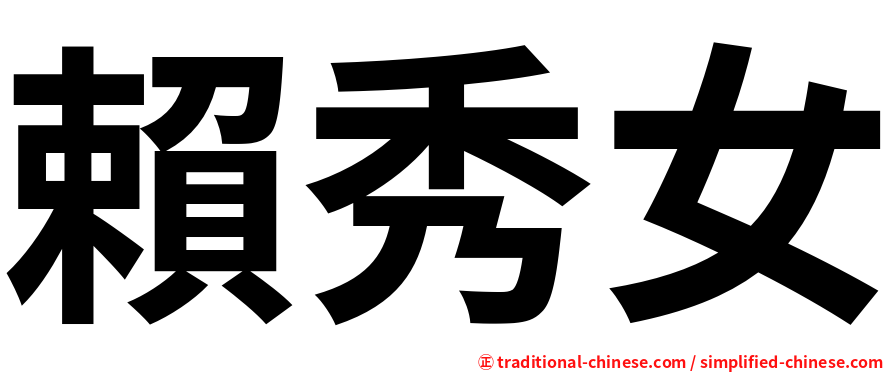 賴秀女