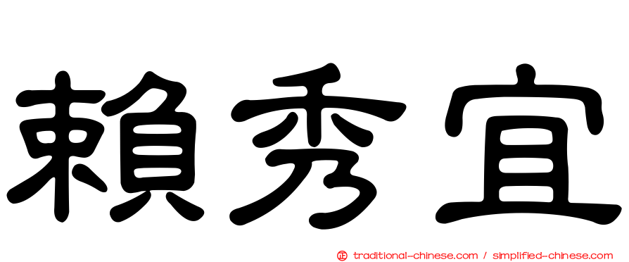 賴秀宜