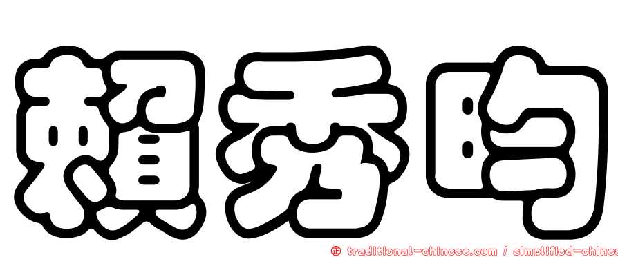 賴秀昀