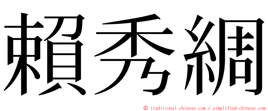 賴秀綢 ming font