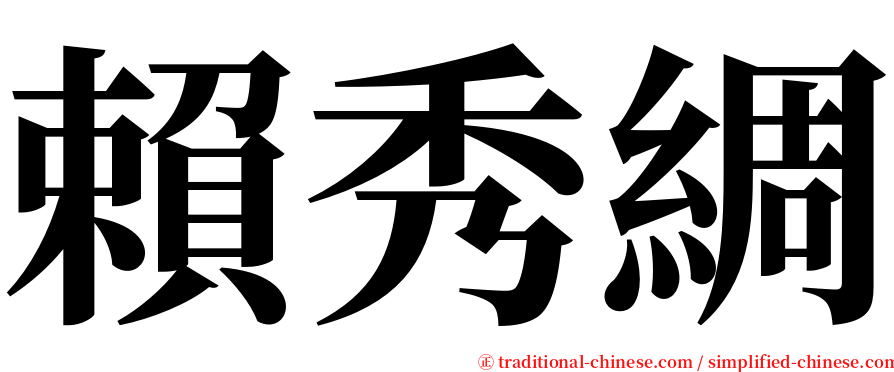 賴秀綢 serif font