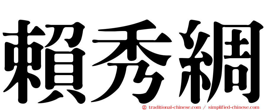 賴秀綢