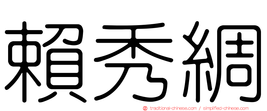 賴秀綢