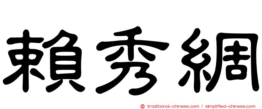 賴秀綢