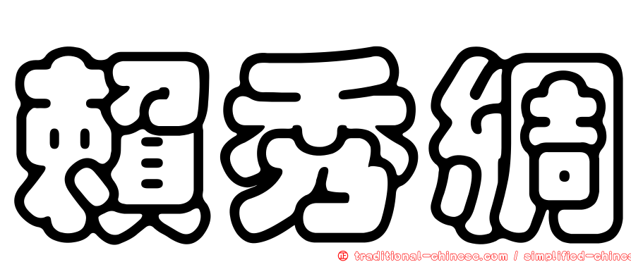 賴秀綢