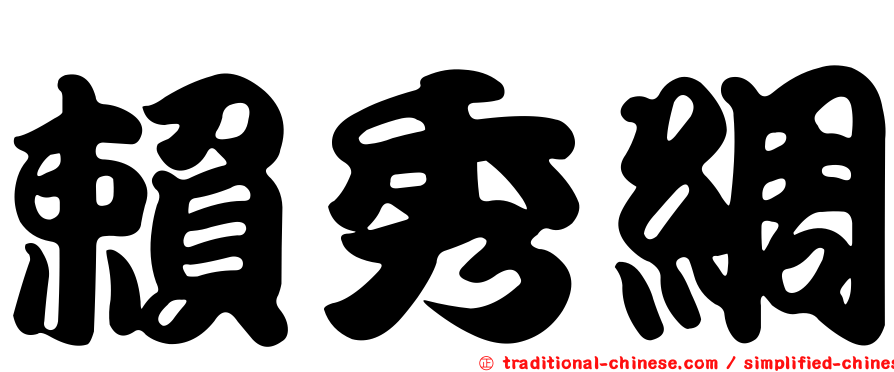 賴秀綢