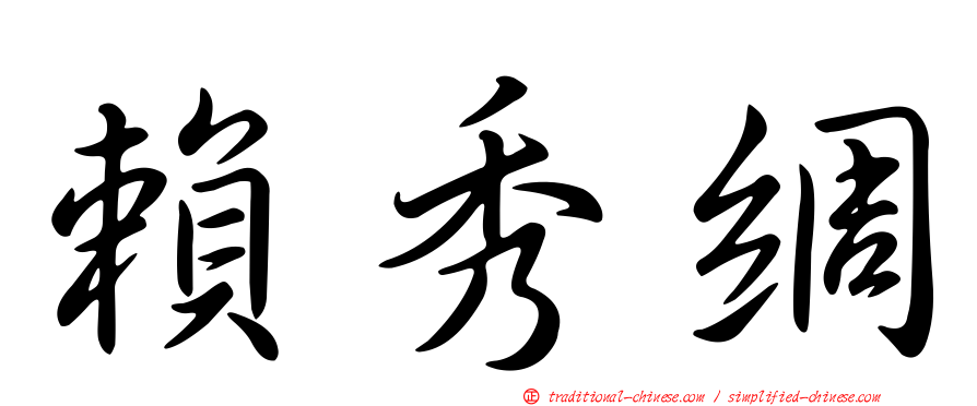 賴秀綢
