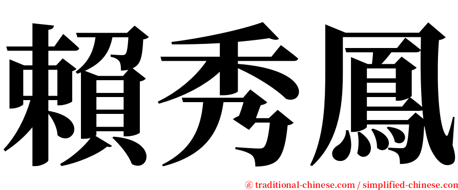 賴秀鳳 serif font