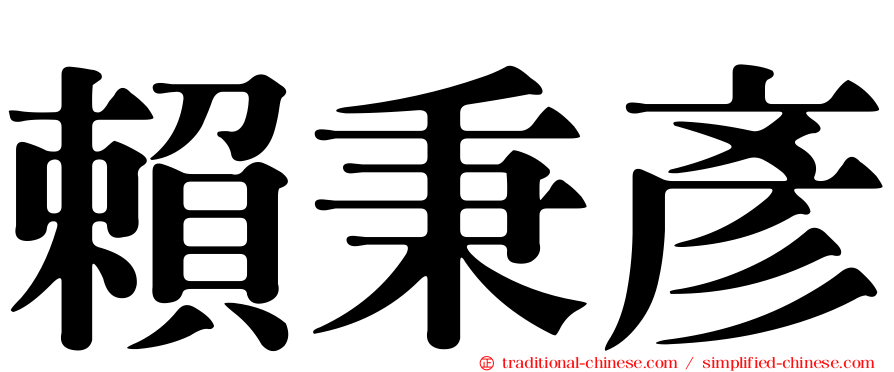賴秉彥