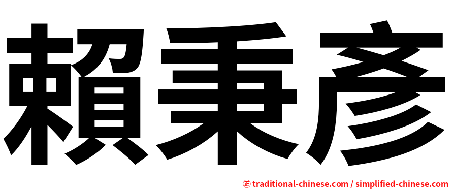 賴秉彥