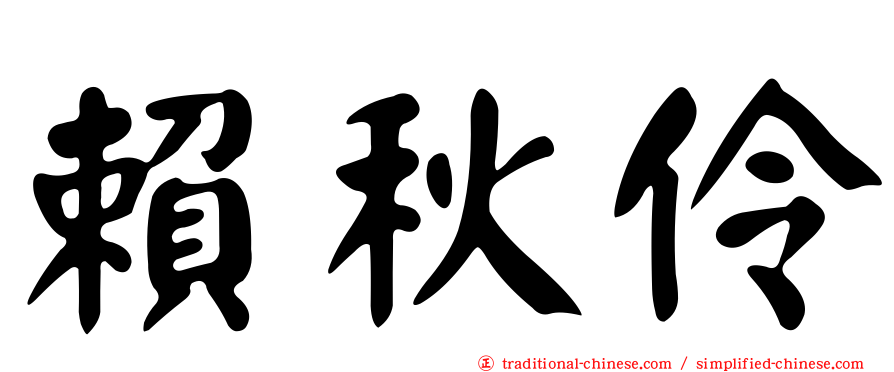賴秋伶