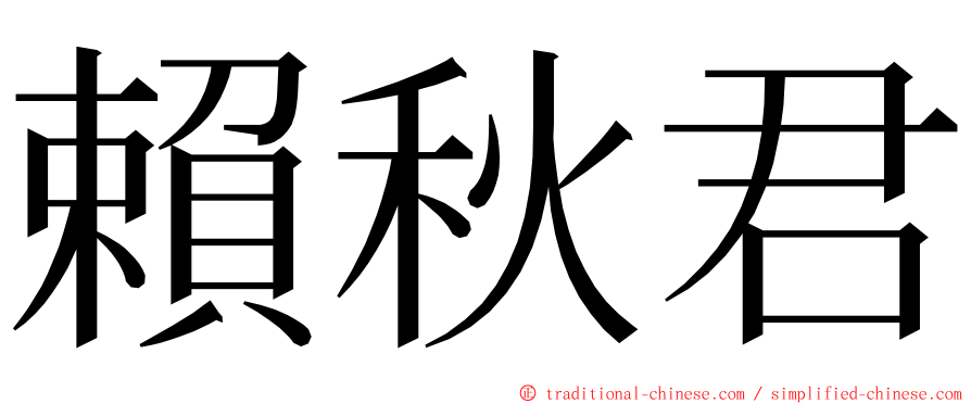 賴秋君 ming font