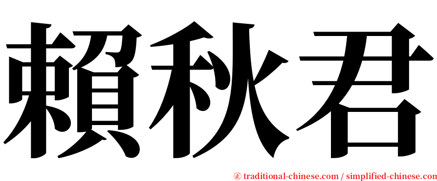 賴秋君 serif font