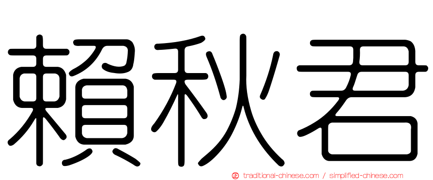 賴秋君