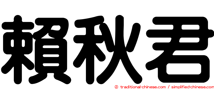 賴秋君