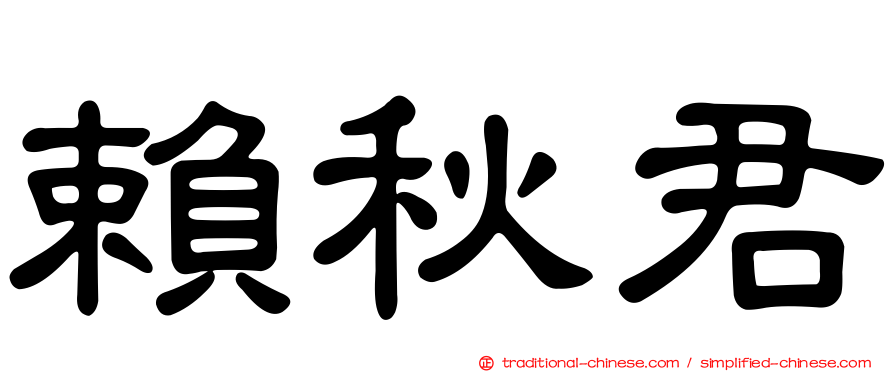 賴秋君