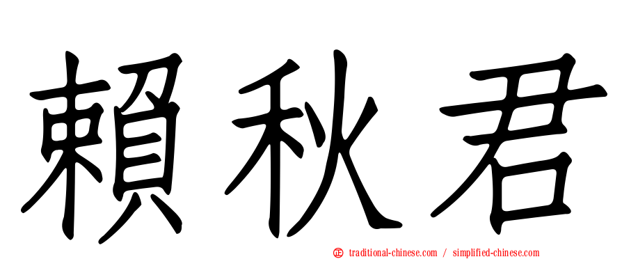 賴秋君