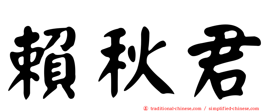 賴秋君