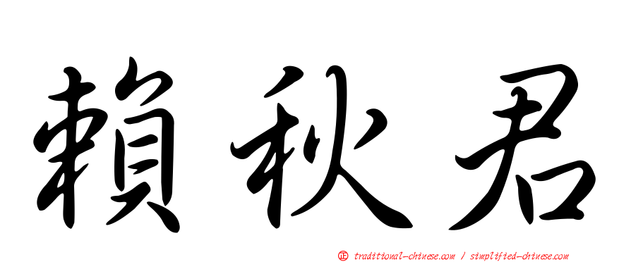 賴秋君