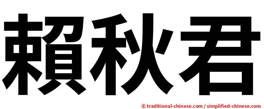賴秋君