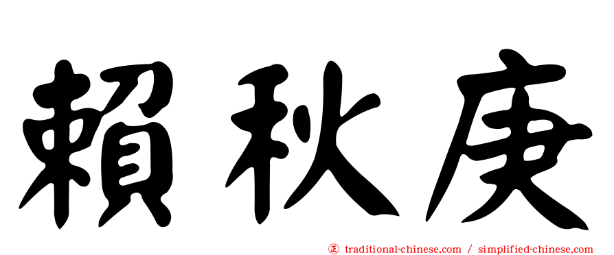 賴秋庚