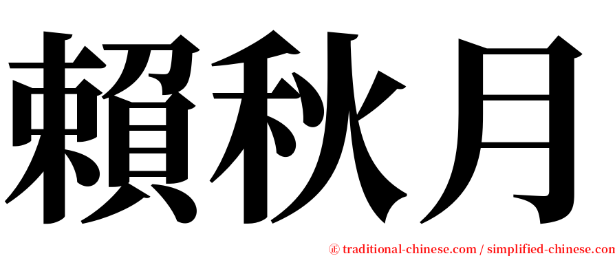 賴秋月 serif font