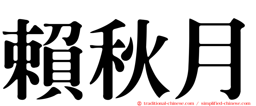 賴秋月