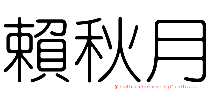賴秋月