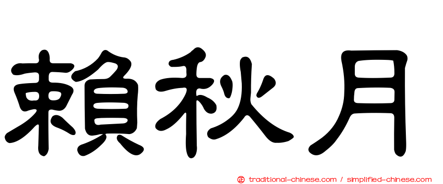 賴秋月