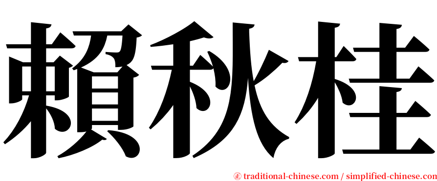 賴秋桂 serif font